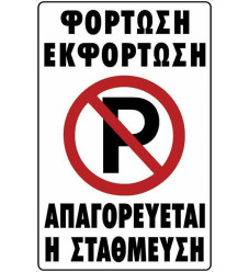Ergo Πινακίδα Αυτοκόλλητη - Απαγορεύεται Το Parking
